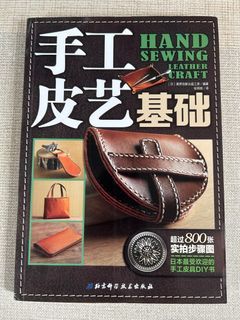 [實用易明] 手工 皮革 基礎 Hand Sewing Leather Craft
