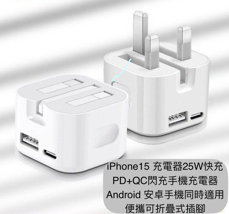 iPhone15 pro 充電器代用25W快充PD+QC閃充手機充電器，Android 安卓