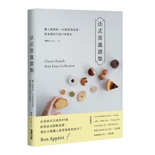 <20% 折扣> < 直寄台版新書 > #法式常溫甜點：職人級烘焙，40款經典食譜，從基礎技巧到口味變化