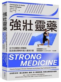 <20% 折扣> < 直寄台版新書 > #強壯靈藥：全方位重整生理機能、延長強壯顛峰的個人健身計畫