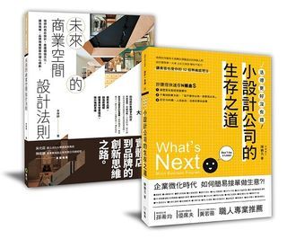 <20% 折扣> < 直寄台版新書 > #設計新手的商空規劃課︰「未來的商業空間設計法則+小設計公司的生存之道」套書