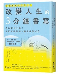 <20% 折扣> < 直寄台版新書 > #改變人生的３分鐘書寫：成功案例不斷！拿起筆開始寫，願望就能成真（隨書附QR碼，可下載書中的練習）