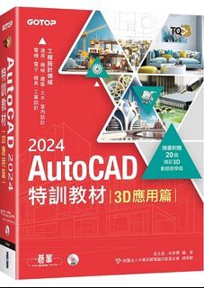 <20% 折扣> < 直寄台版新書 > #TQC+ AutoCAD 2024特訓教材-3D應用篇(隨書附贈20個精彩3D動態教學檔)