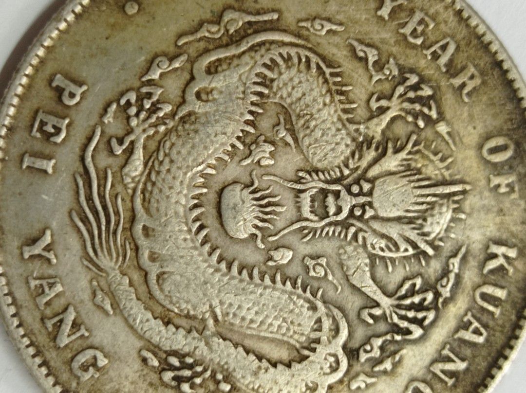 PCGS 直隷省(北洋造) 光緒元宝 光緒34年(1908) 中国銀貨 - コレクション