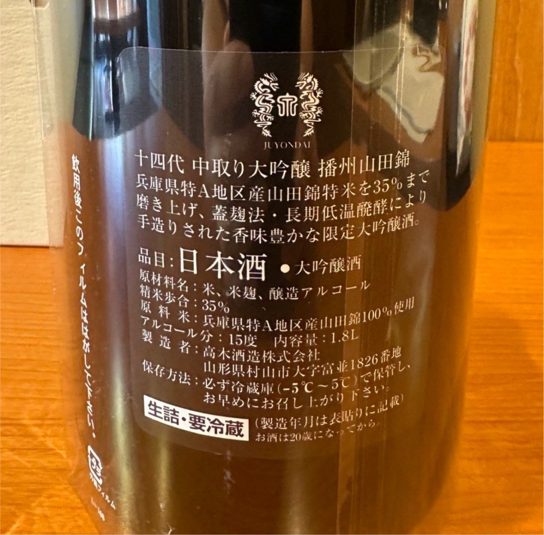 十四代中取り大吟醸播州山田錦23.09詰1800ml, 嘢食& 嘢飲, 酒精飲料