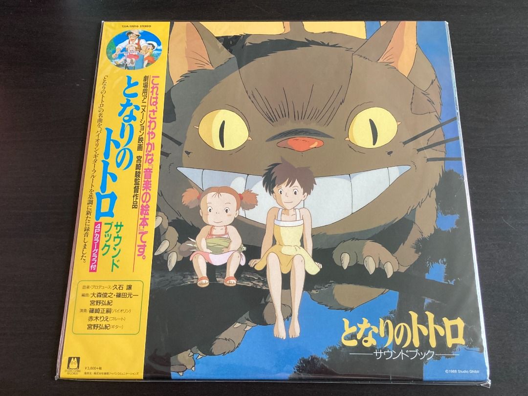 Joe Hisaishi / 譲 久石 - となりのトトロ サウンドブック LP