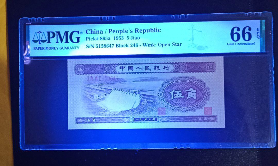 1953年中國人民銀行伍角第二版人民幣5角水壩PMG 66 EPQ, 興趣及遊戲