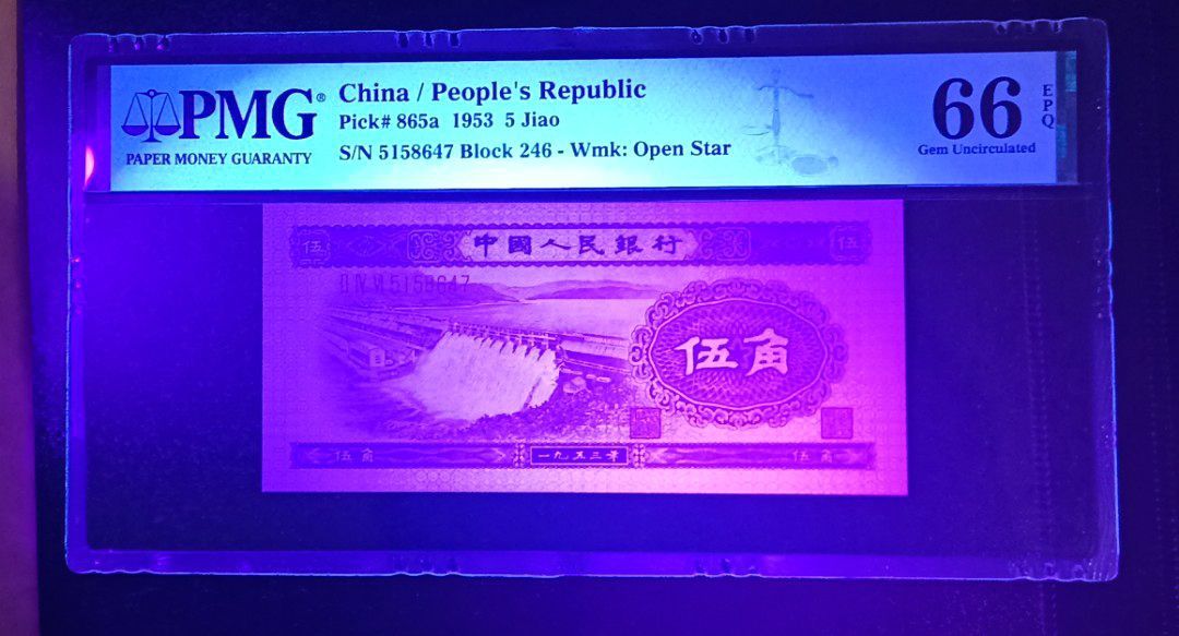 1953年中國人民銀行伍角第二版人民幣5角水壩PMG 66 EPQ, 興趣及遊戲
