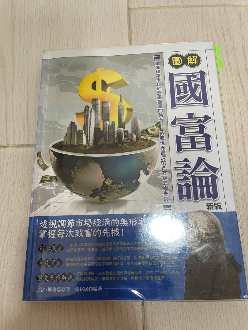 95%New) 圖解國富論, 興趣及遊戲, 書本& 文具, 雜誌及其他- Carousell