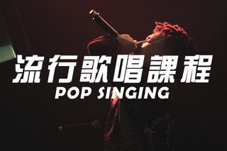 專業唱歌導師免費1對1試堂體驗