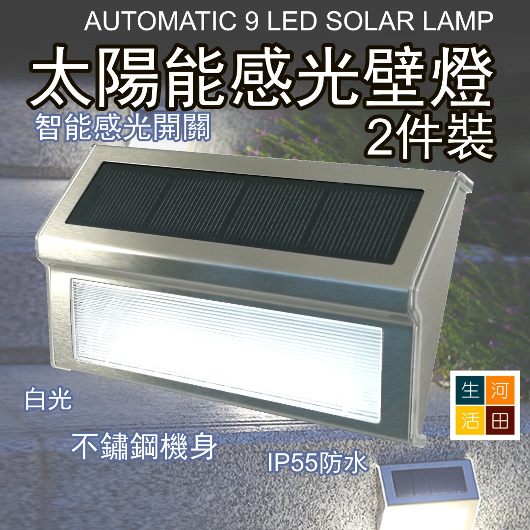 太陽能9LED感光壁燈 (2件裝) | 戶外環保節能樓梯燈 | 免拉電線自動照明燈9 LED Solar Sensor Wall Light ...