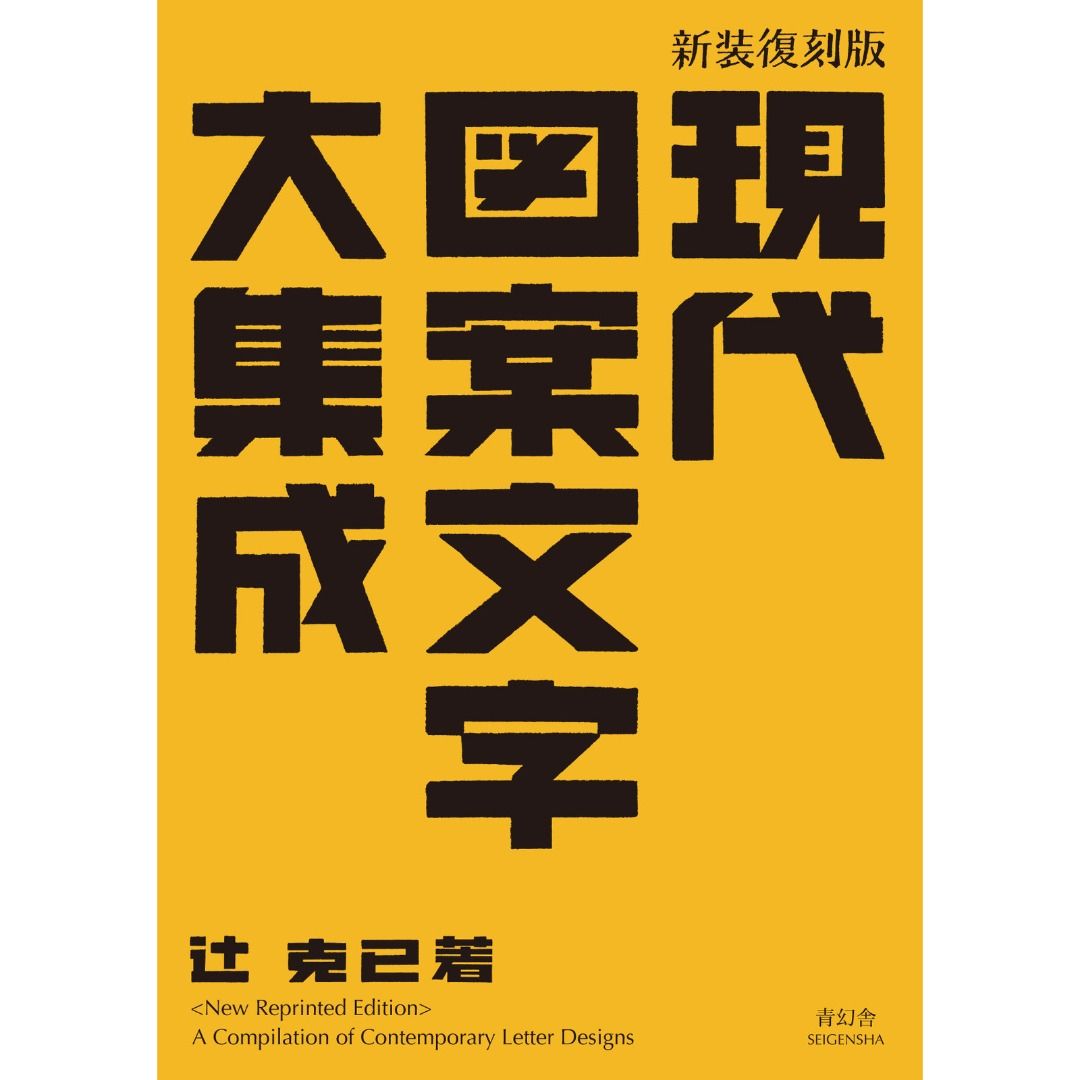現代圖案文字大全集 現貨｜辻克己現代圖案文字大集成《新裝復刻版》｜青幻舍大正時代昭和