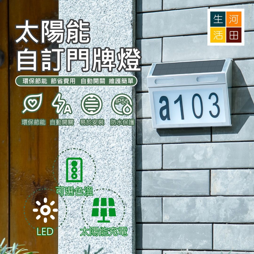 不銹鋼太陽能門牌燈- 自訂風格、簡易安裝、自動開關，照亮家門門口燈Stainless Steel Solar House Number Light -  Customizable, Easy to Install, Automatic On/Off, Illuminating Doorway,  傢俬＆家居, 燈飾及風扇,