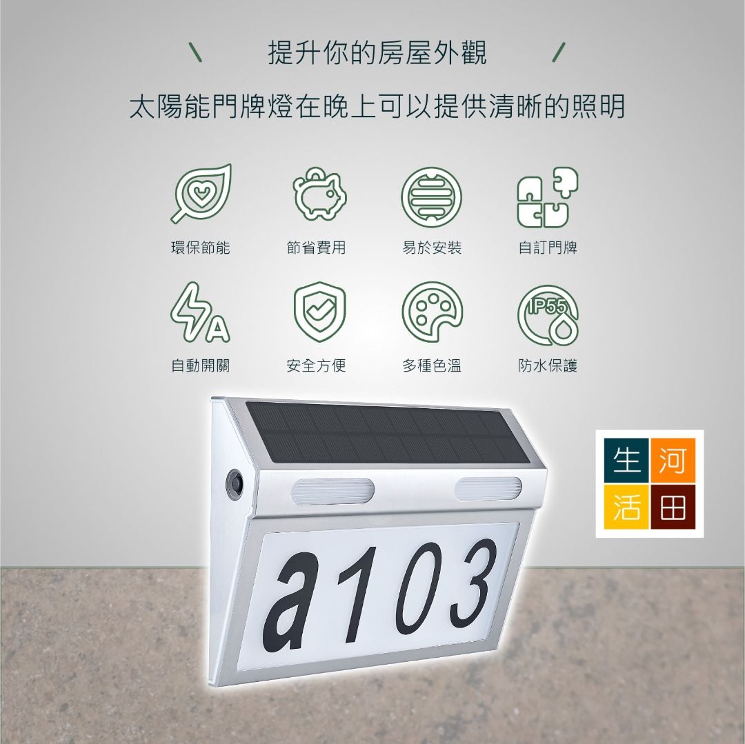 不銹鋼太陽能門牌燈- 自訂風格、簡易安裝、自動開關，照亮家門門口燈Stainless Steel Solar House Number Light -  Customizable, Easy to Install, Automatic On/Off, Illuminating Doorway,  傢俬＆家居, 燈飾及風扇,