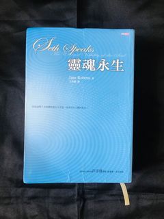 賽斯 <靈魂永生> Seth Speaks - The Eternal Validity of the soul #新時代 #身心靈