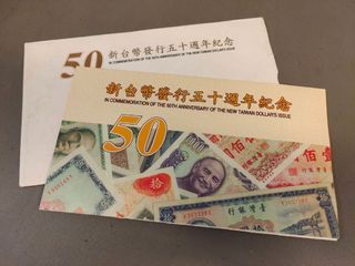 新台幣發行五十周年紀念塑膠鈔券