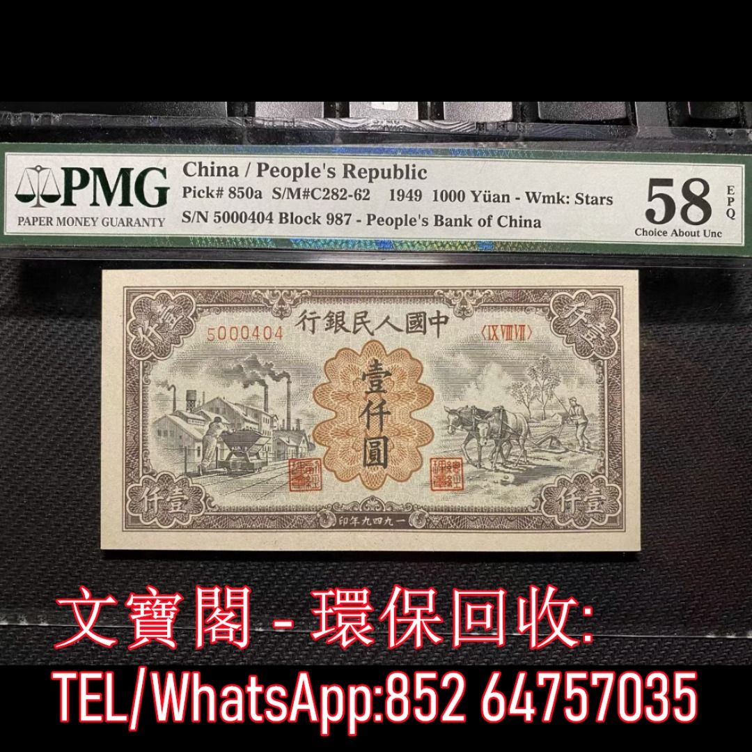 全港上門高價回收第一套人民幣舊錢幣舊版人民幣舊鈔舊紙幣舊港幣第一版人民幣第一套人民幣運煤與耕地壹仟圓1000元, 徵收- Carousell