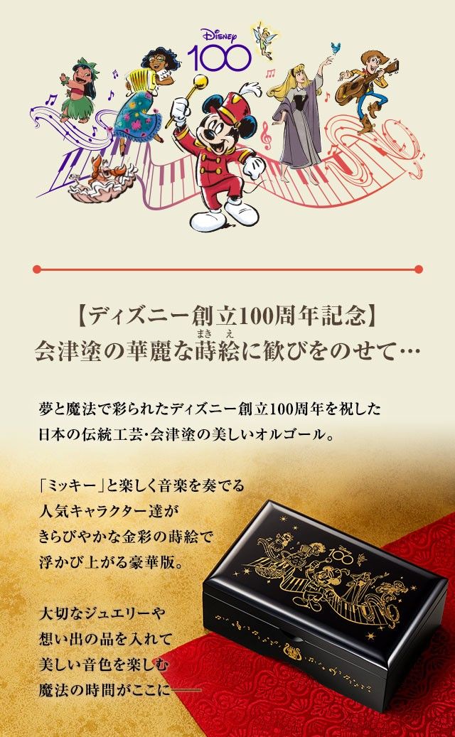 素晴らしい外見 ディズニー 100周年 オルゴール 夢と魔法のメロディ 残さ 会津塗 オルゴール