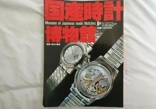 2Museum Of Japanese Made Watches 1994 Made In Japan Vintage Magazines Fri OCT 6,2023