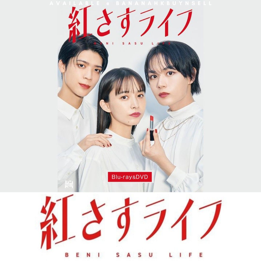 紅さすライフ DVD 大西流星 松島聡 深田竜生 💄 大西流星紅さすライフ松島聡深田竜生DVD Blu-ray BOX 代購