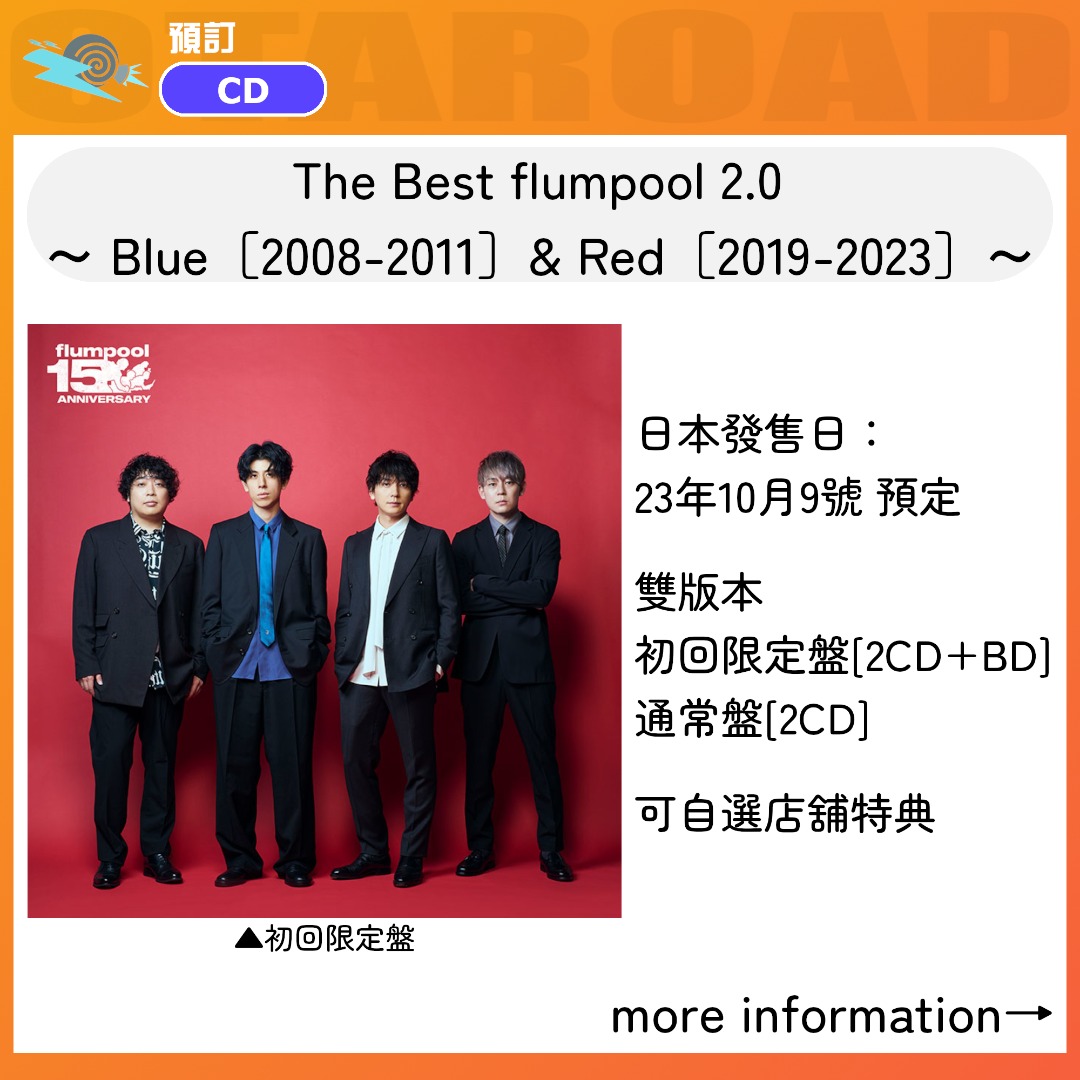 預訂：The Best flumpool 2.0 ～ Blue［2008-2011］& Red［2019-2023