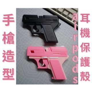 手槍造型 Air Pods pro 保護殼 3D列印模型槍