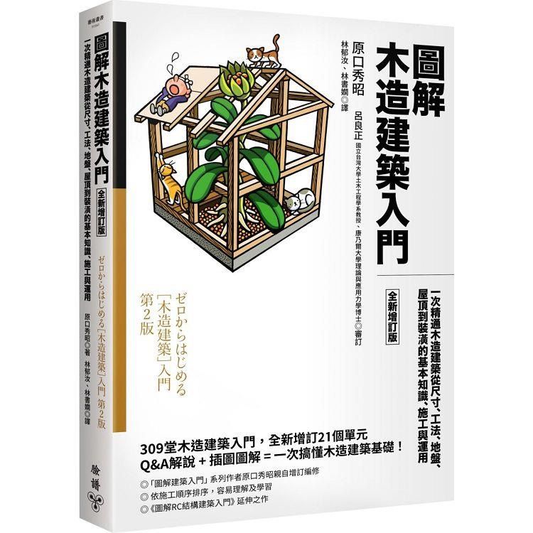 設計-網購85折) 圖解木造建築入門【全新增訂版】：一次精通木造建築從