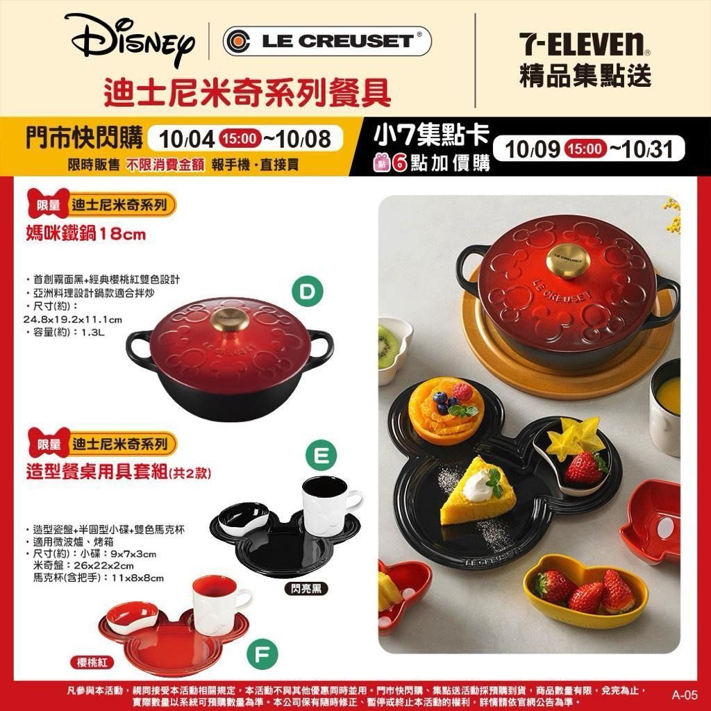 台灣直送7-11⚡限量換購Le Creuset ✨ LC x Disney 媽咪鐵鍋醬料碟馬克