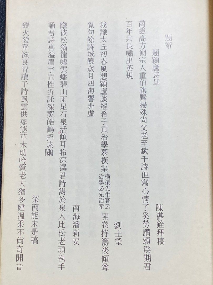 潁廬詩草陳伯祺鈐印簽贈本, 興趣及遊戲, 書本& 文具, 雜誌及其他