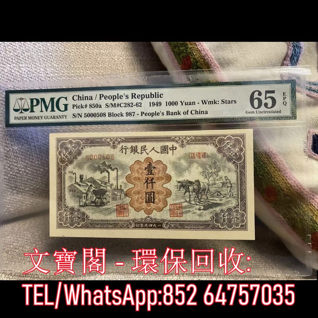 全港上門高價回收第一套人民幣舊錢幣舊版人民幣舊鈔舊紙幣舊港幣第一版人民幣第一套人民幣運煤耕田壹仟圓1000元, 徵收- Carousell