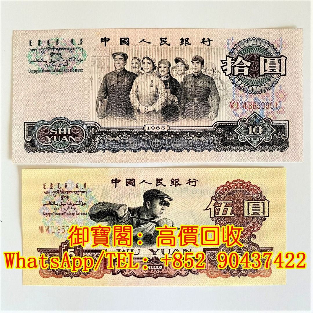 全港高價上門收購大量收購舊鈔舊紙幣舊郵票第一版第二版第三版第四版人民幣紀念幣千禧龍鈔