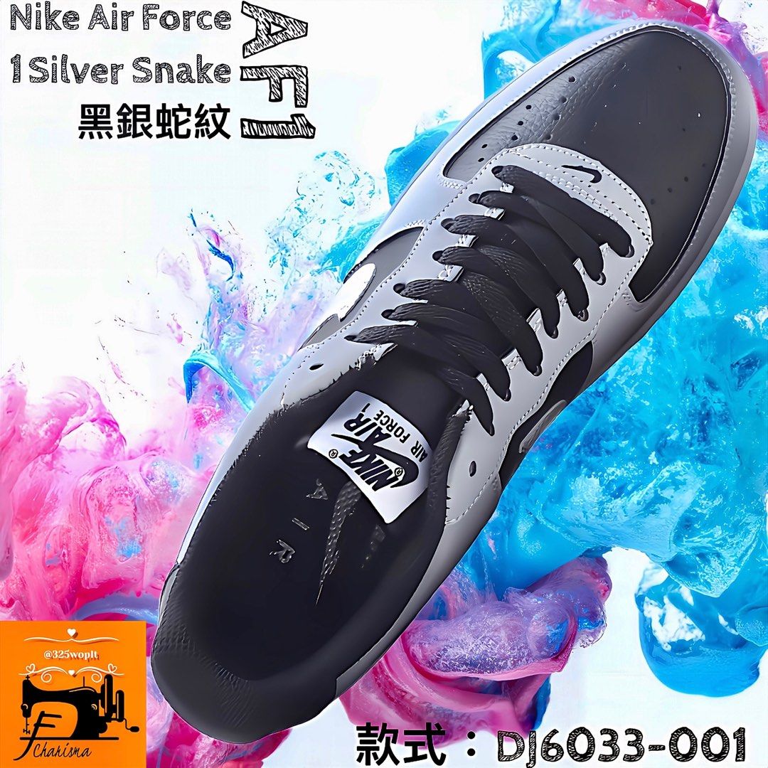 「F&C」出品 Nike Air Force 1 Silver Snake 黑銀蛇紋 AF1 DJ6033-001/海外清庫存特價商品