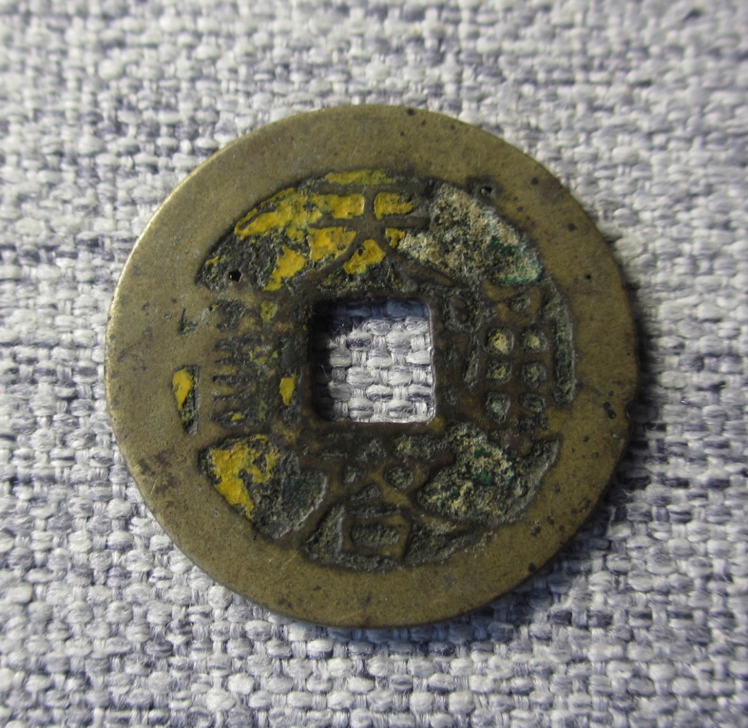 明朝铜钱天启通宝一文古钱中国古董钱币风水钱Ming Dynasty Copper Coin 