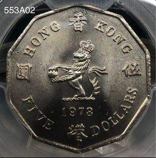 3A香港伍圓 1978年  [PCGS MS64] 【幣膽/全新未使用--爆光靚品/原廠車輪轉光】【英女王伊利沙伯二世】553A02 香港舊版錢幣・硬幣  $650