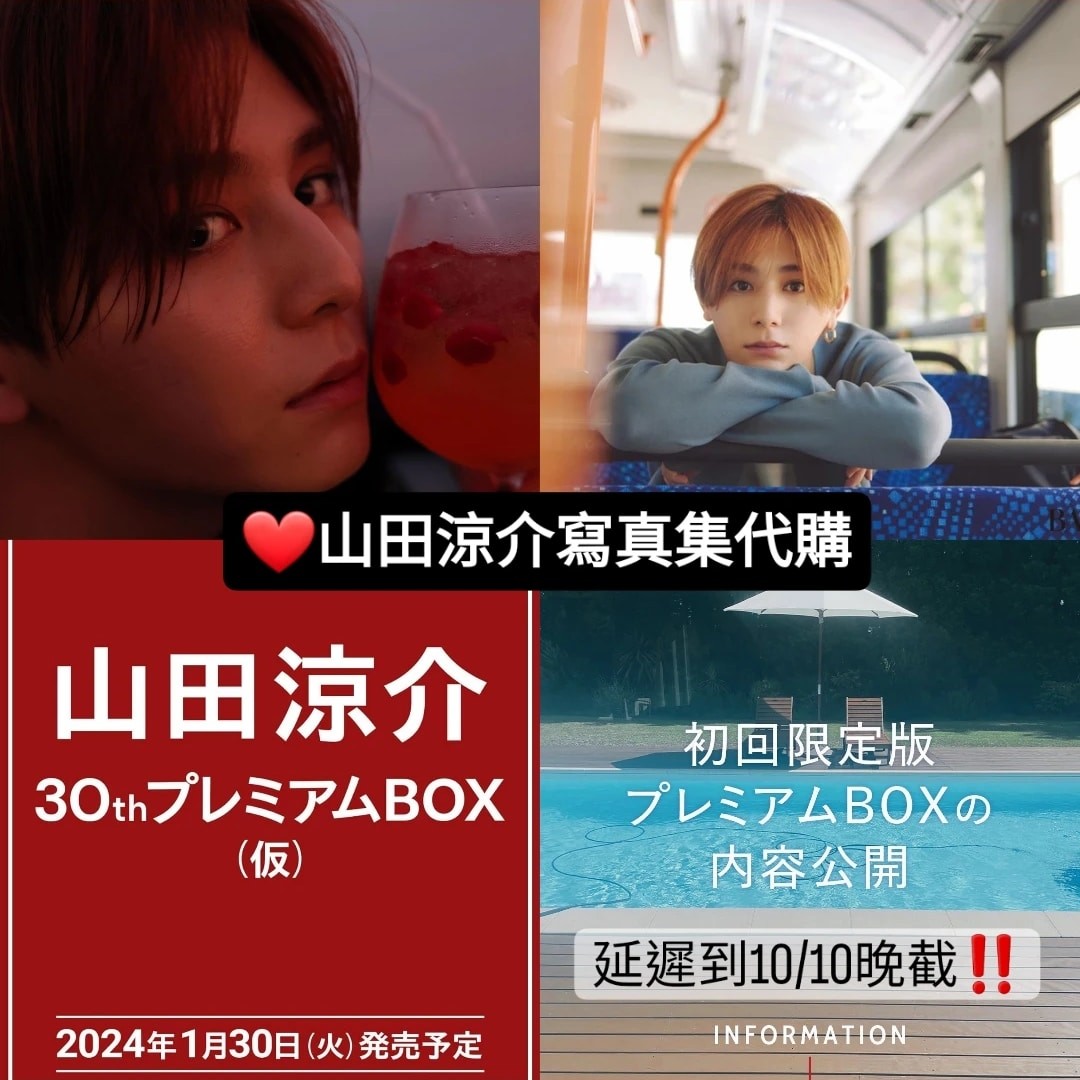 《最後機會‼️》 山田涼介寫真集| 初回限定盤30th Premium BOX 