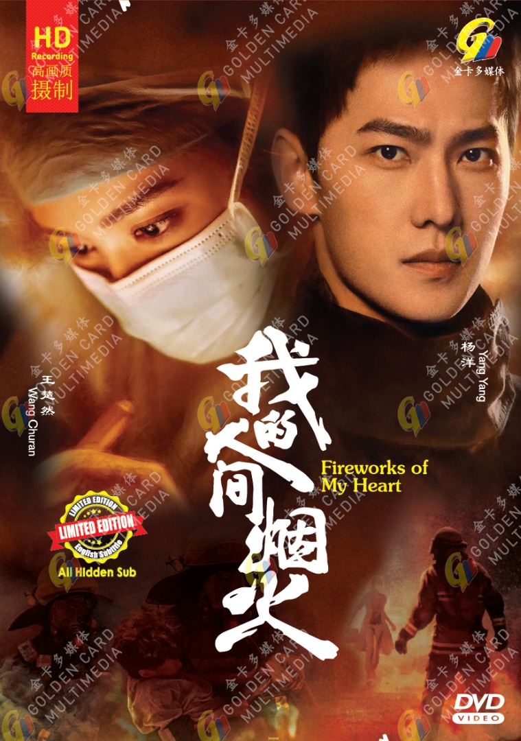 Fireworks of My Heart 我的人间烟火HD Recording China TV Drama DVD