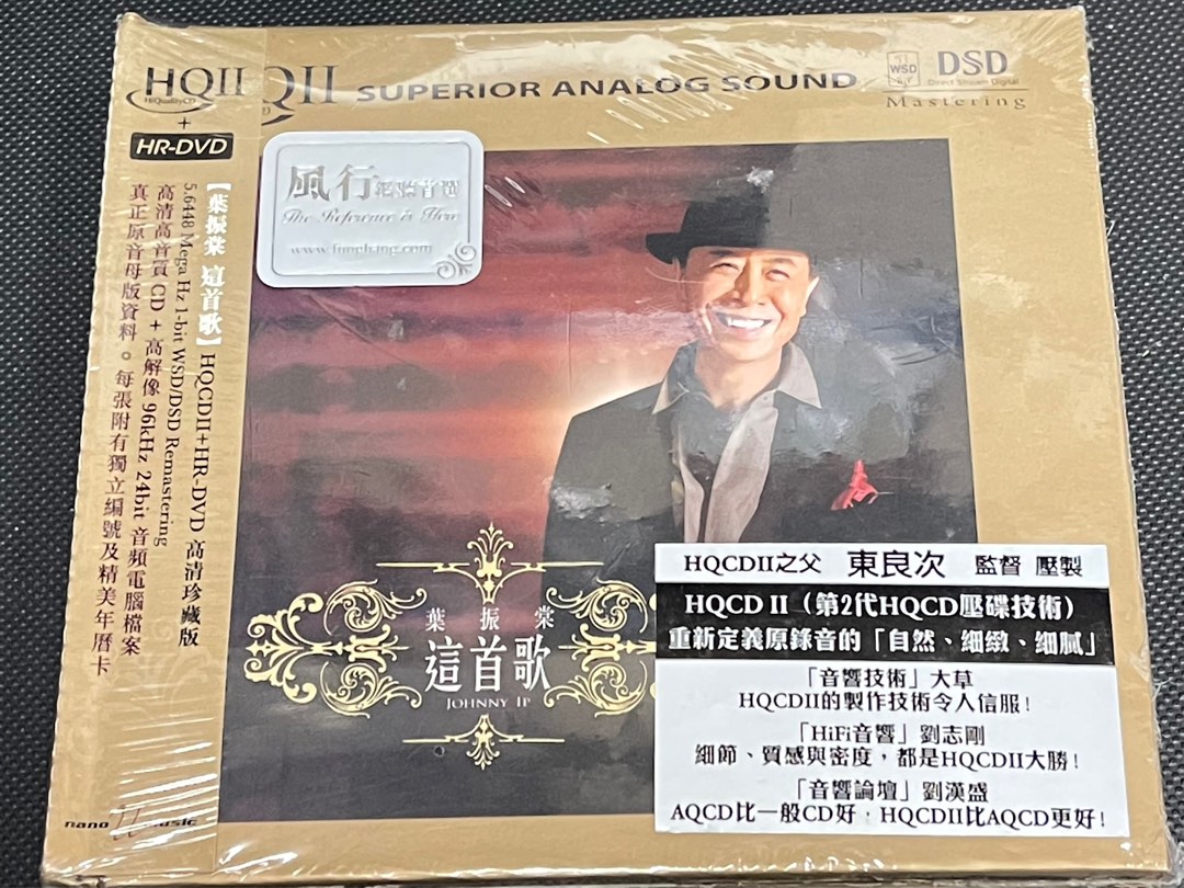 Johnny 葉振棠這首歌HQCDII + HR-DVD 96kHz/24bit 絕版，全新未開封 