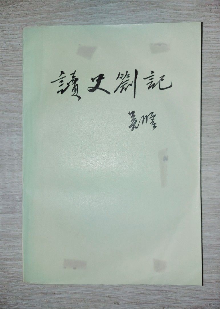 故事書-　書本　小說　文具,　興趣及遊戲,　吳晗,　讀史劄記~　Carousell