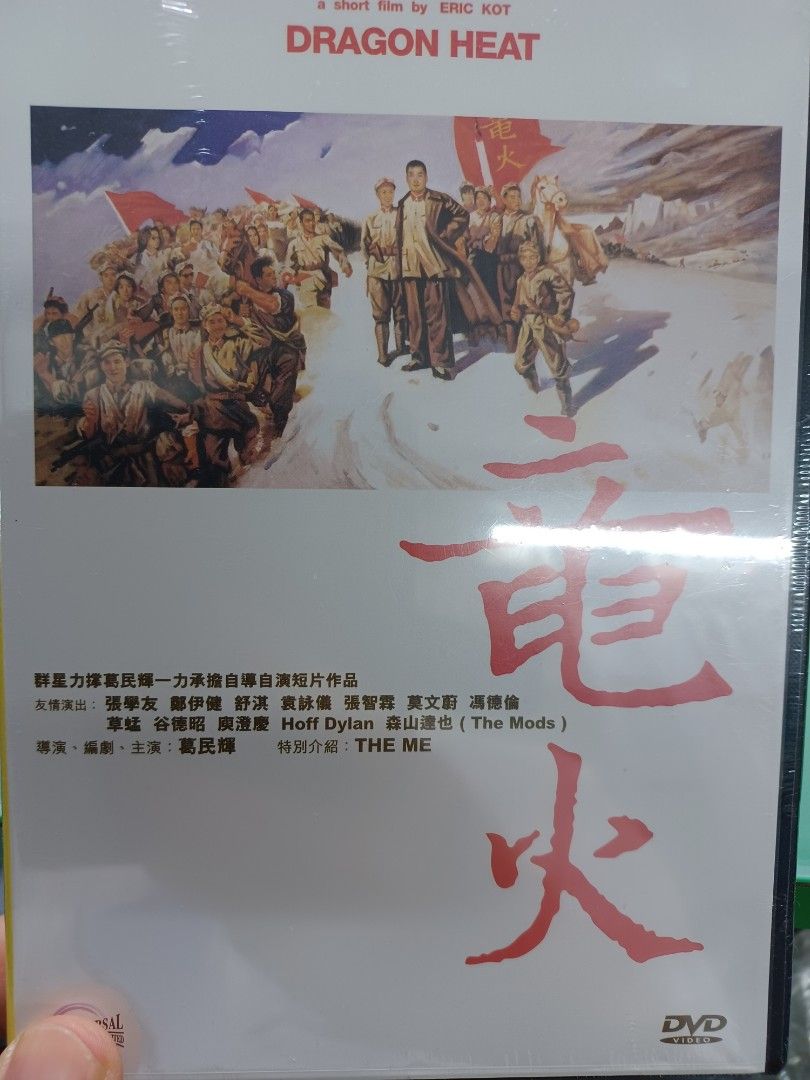 *全新* 竜火 DVD 葛文輝,鄭伊健,張學友,舒淇,張智霖,草蜢……, 興趣及遊戲, 音樂、樂器 & 配件, 音樂與媒體 - CD 及 ...