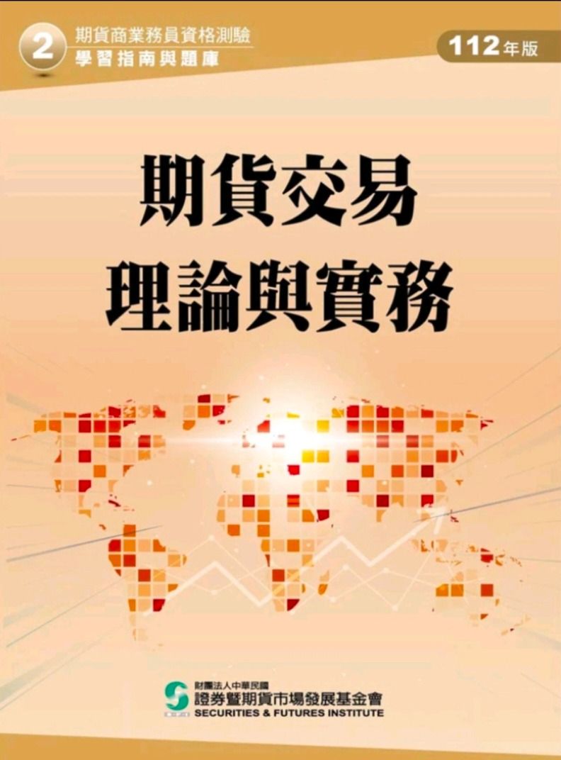 最便宜~講義題庫期貨商業務員資格測驗學習指南111年版二手期貨交易理論與實務, 書籍、休閒與玩具, 書本及雜誌, 教科書、參考書在旋轉拍賣