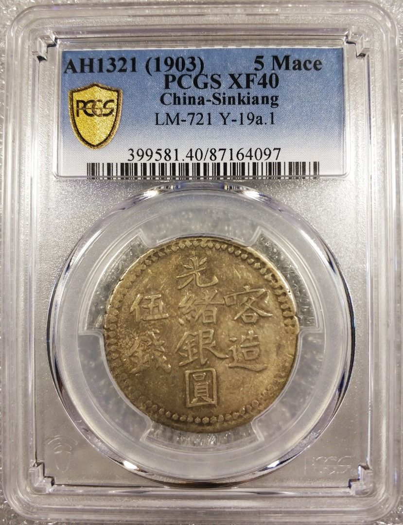 新疆ウイグル銀貨 5mace 1903年古銭 - 旧貨幣/金貨/銀貨/記念硬貨