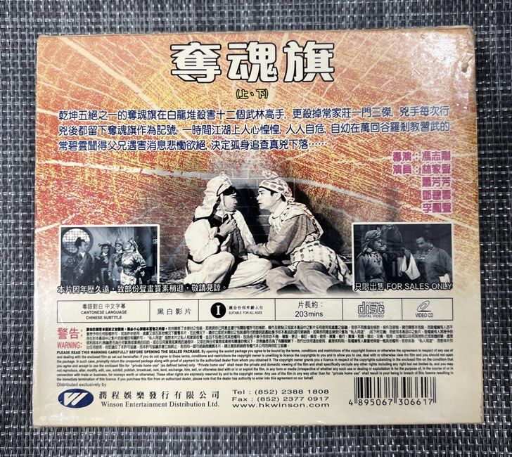 買取り実績  2608 VCD 奪魂旗林家聲鄧碧雲蕭芳芳李鳳聲, 音樂 興趣及遊戲, 漢和辞典