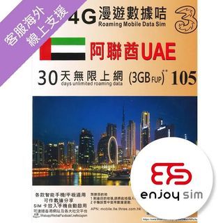 3香港 - 30日【阿聯酋】(3GB FUP) 4G/3G 無限上網卡數據卡SIM咭