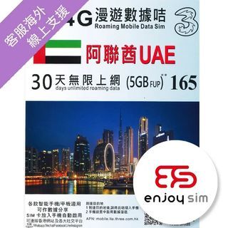 3香港 - 30日【阿聯酋】(5GB FUP) 4G/3G 無限上網卡數據卡SIM咭