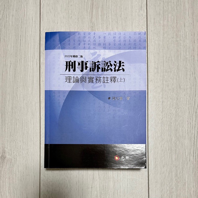 二版 刑事訴訟法理論與實務註釋(上)(陳文貴)（2022年10月2版）