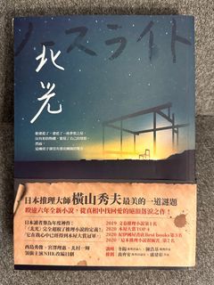 橫山秀夫 北光