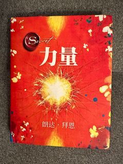 朗達．拜恩 力量(簡體字)
