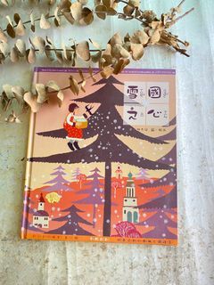 [二手][童書] 多元文化繪本：雪國之心