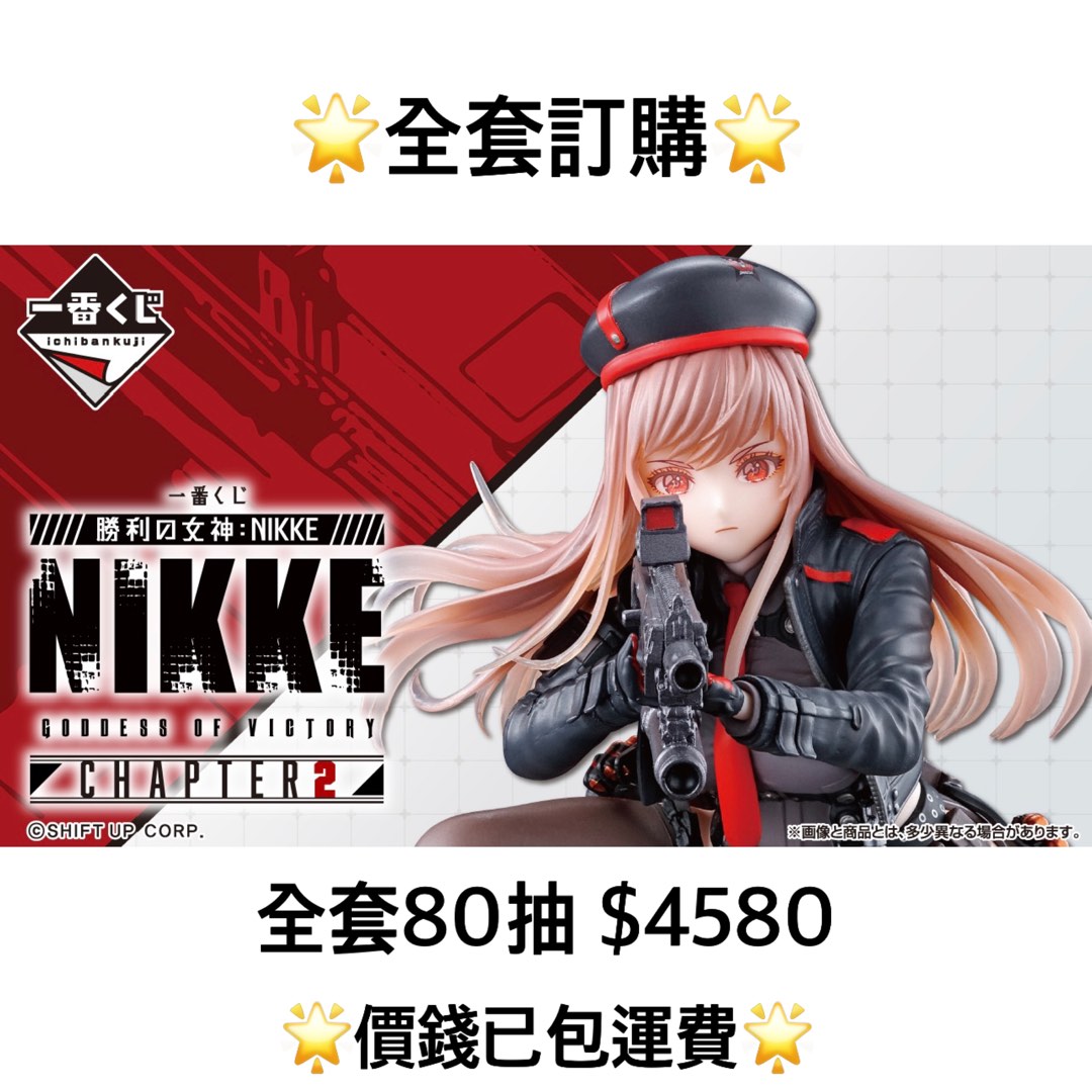 NIKKE CHAPTER 2 預訂12月NIKKE 勝利之女神一番賞全套預訂原箱 