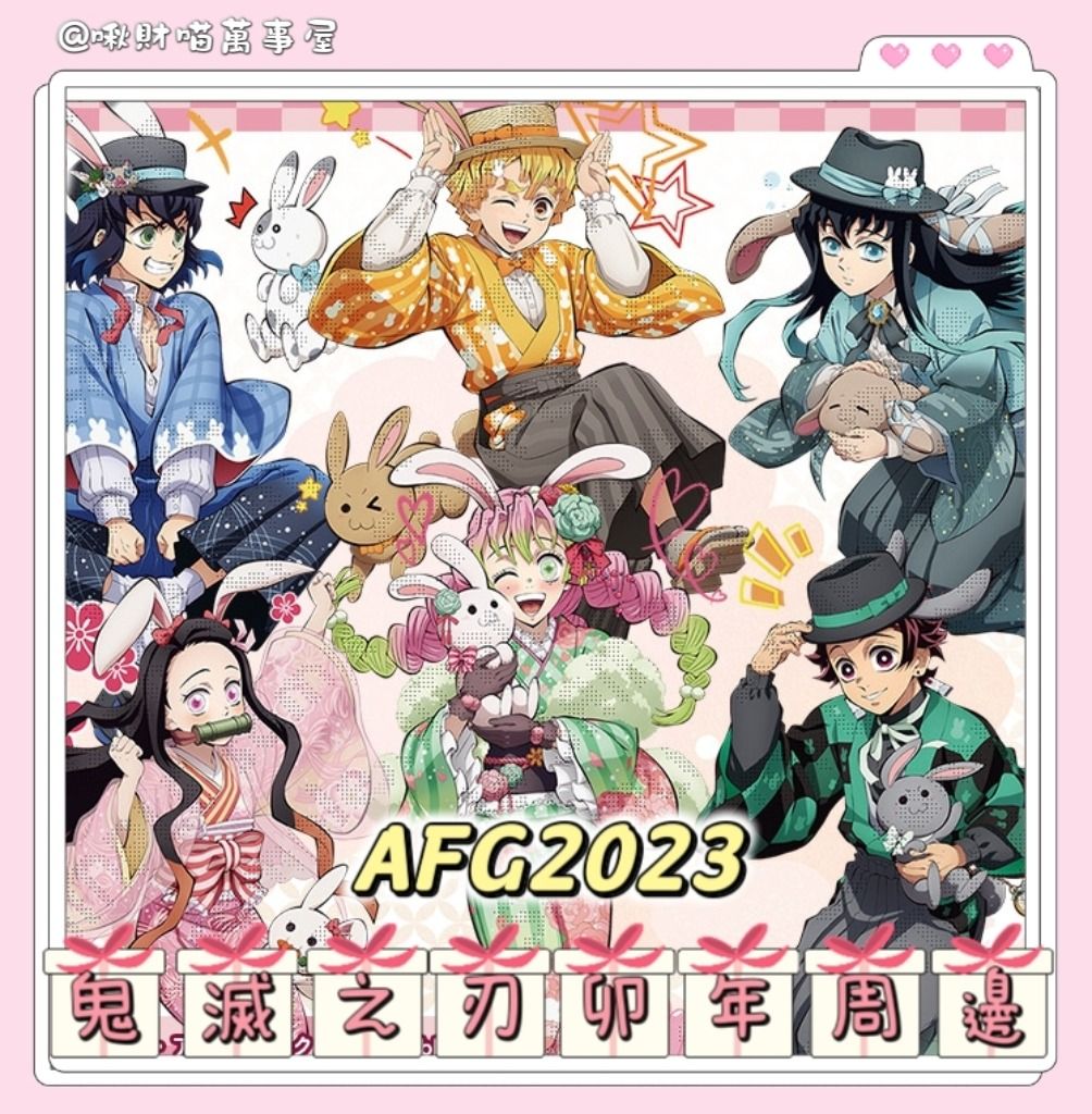 預購】Ufotable AFG2023🐰鬼滅之刃鬼滅兔年卯年周邊週年炭治郎彌